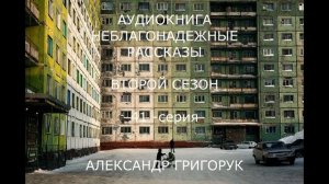 ГРИГОРУК  АУДИОКНИГА -41 НЕБЛАГОНАДЕЖНЫЕ РАСКАЗЫ