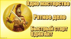Titan Quest Anniversary Edition/Титан квест - Ратное дело. Первый акт. Быстрый старт.