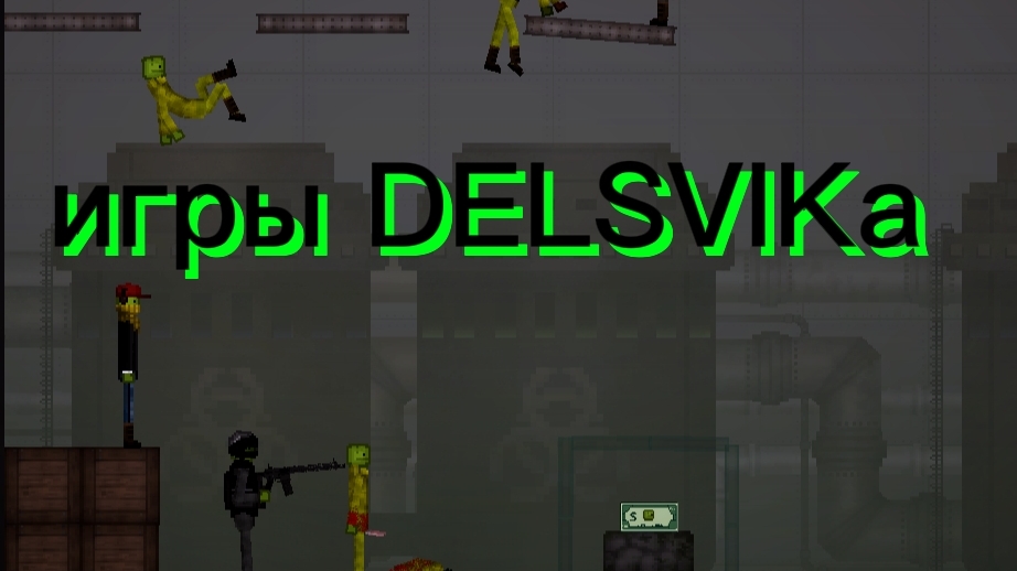 игры DELSVIKа мини-фильм в Melon Playground