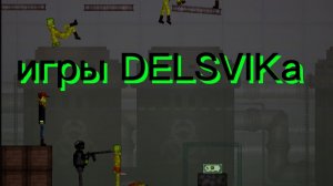 игры DELSVIKа мини-фильм в Melon playground