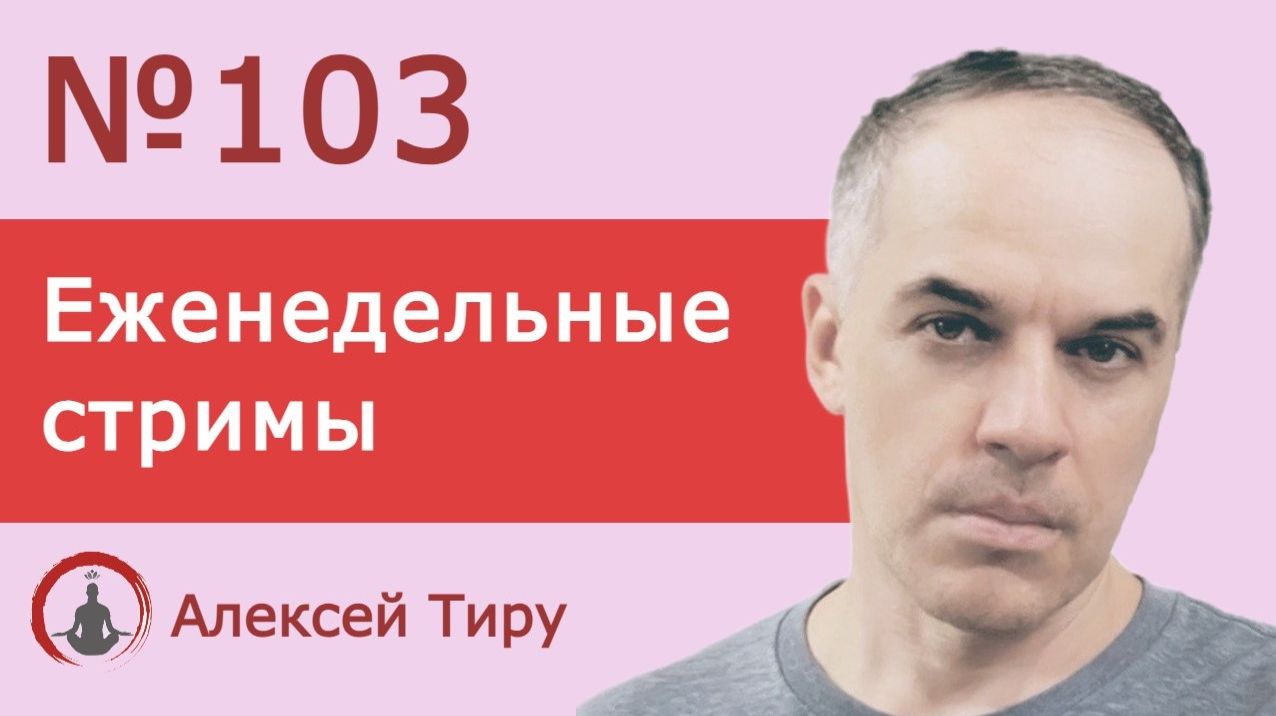 Еженедельный стрим 103