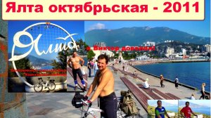 №617. Ялта октябрьская-2011 на велосипеде