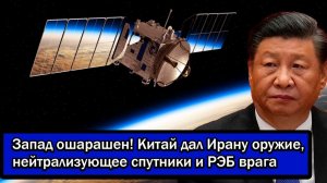 Запад ошарашен! Китай дал Ирану оружие, нейтрализующее спутники и РЭБ врага