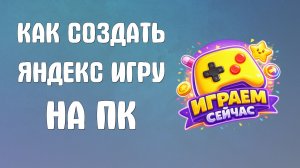 Как создать яндекс игру на пк