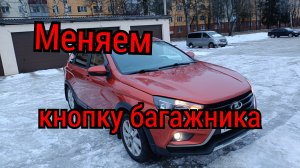 Меняем кнопку открывания багажника на Весте .