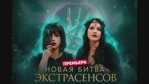 Новая битва экстрасенсов 26 сезон 3   выпуск 28.02.2026 смотреть онлайн 1 выпуск обзор