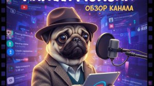 Обзор Канал Кирилл Мопсик