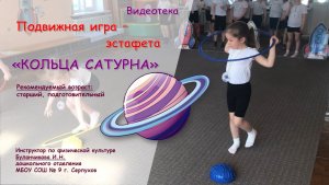 Подвижная игра - эстафета "Кольца Сатурна"