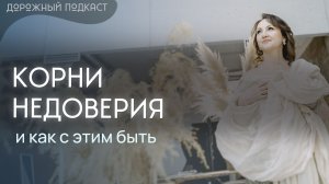 Почему вы не доверяете людям? Настоящая причина из детства | Дорожный подкаст