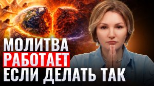 ВСЁ ИДЁТ ПО ДРУГОМУ СЦЕНАРИЮ: эта МОЛИТВА поменяет устройство мира!
