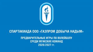 15.03.2026 г. Волейбол. Мужчины. УЭВП – МГПУ