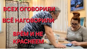 1113 Врём и Наговариваем.В Деревне не жили. Живём в Станице.