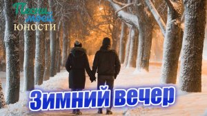 Зимний вечер