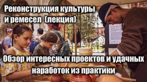 Реконструкция культуры и ремесел (лекция 2025) #история #средниевека #средневековье #ремесло