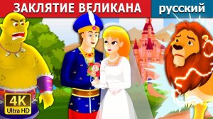 Заклятие великана 🗡️ Детская сказка Мультики для детей Мультфильм