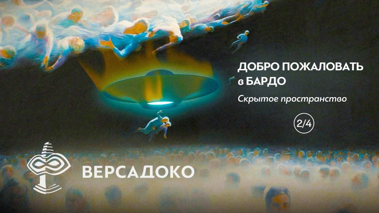 42.2-ВЕРСАДОКО-Добро пожаловать в Бардо. Скрытое пространство. (Часть 2 из 4 )