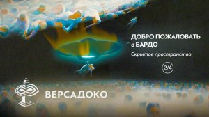 42.2-ВЕРСАДОКО-Добро пожаловать в Бардо. Скрытое пространство. (Часть 2 из 4 )
