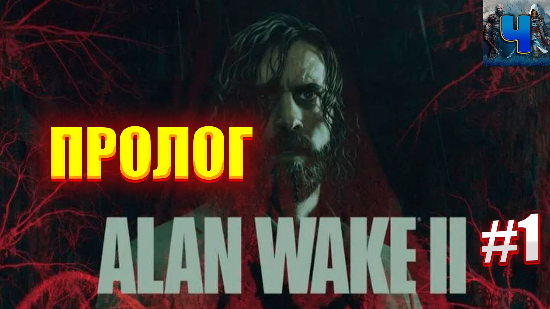 Alan Wake 2 /Полное Прохождение#1/Пролог смотреть онлайн
