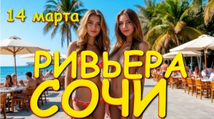 СОЧИ 2026/СОЧИ ПОГОДА/СОЧИ СЕГОДНЯ : прогулка в марте по пляжу Ривьера! Что изменилось? Сочи пляжи