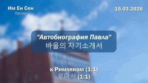 Воскресное Богослужение 15.03.2026