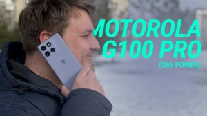 САМЫЙ МЯГКИЙ СМАРТФОН / Moto G100 Pro