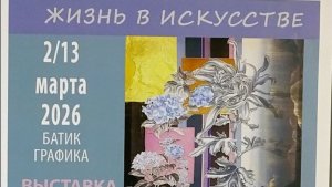 АННА БУКРЕЕВА батик, выставка " ЖИЗНЬ В ИСКУССТВЕ "