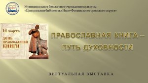 Православная книга – путь духовности