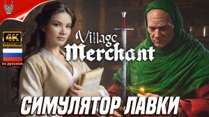 [4K Demo] Симулятор Village Merchant Прохождение на русском ➤ Геймплей и Обзор на ПК