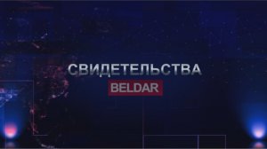 СВИДЕТЕЛЬСТВА BELDAR. Второй выпуск @Nebesnaya_civilizacia