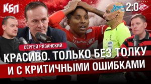 “Зенит” 2-0 “Спартак” | Красиво. Только без толку. И с критичными ошибками | Сергей Рязанский | КБП