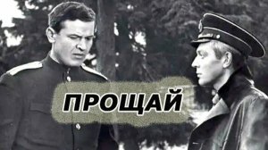 Прощай.1966