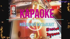 Кабацкий музыкант. Шансон. КАРАОКЕ