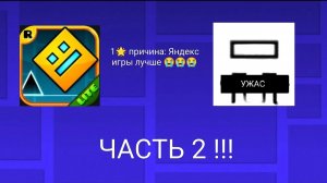 тупые отзывы на геометри дэш лайт в гугл плей. Часть 2