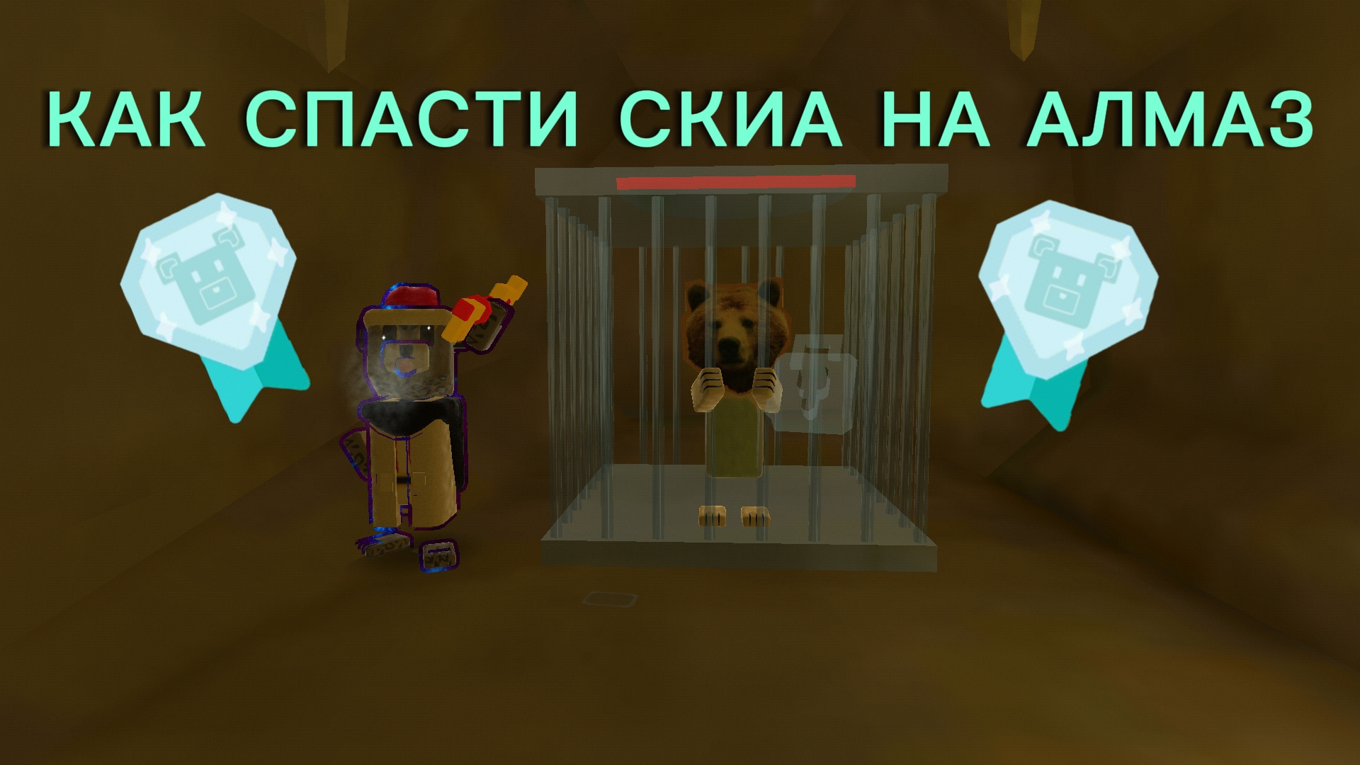 КАК СПАСТИ СКИА НА АЛМАЗ смотреть онлайн