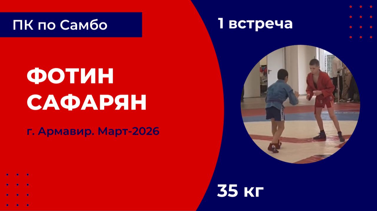 1. Фотин - Сафарян [Март 2026]