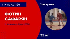 1. Фотин - Сафарян [Март 2026]