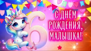 С Днём Рождения, Принцесса! 🎂 Песня поздравление для девочки 6 лет | Красивая видео-открытка