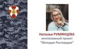 О проекте "Молодая Росгвардия"