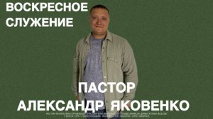 Воскресное служение 15.03.2026 | Александр Яковенко | церковь Божья Любовь г. Братск