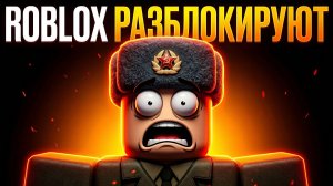 ROBLOX разблокируют в России