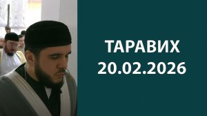Таравих 20.02.2026