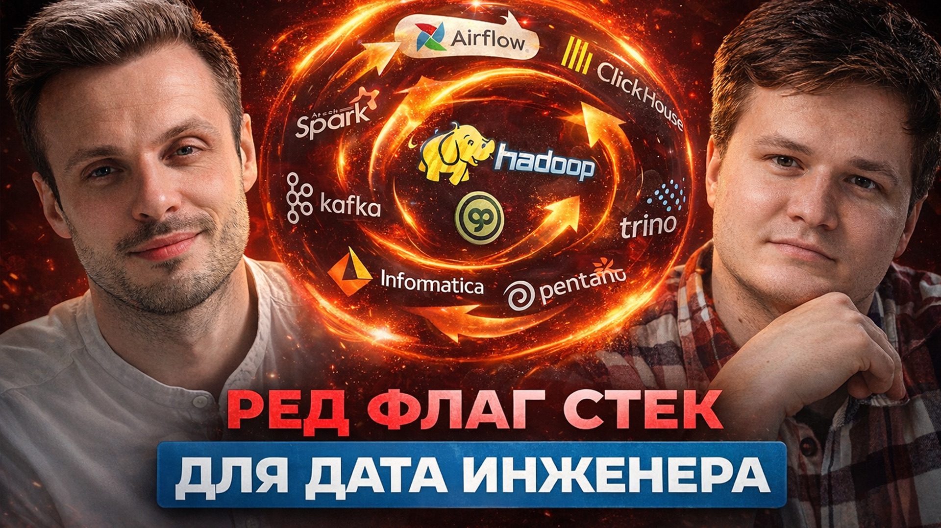 РЕД ФЛАГ СТЕК для Дата Инженера | Тир лист для Data Engineer смотреть онлайн