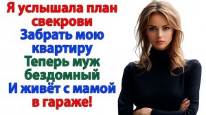Жизненные Истории|Думал перепишу квартиру на тебя|Истории из жизни|Реальные истории|Аудиорассказы