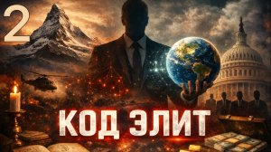 Код Элит | Элемент 2 | Элиты не враги. Горькая правда которая меняет всё