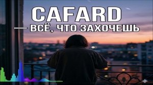 Cafard - Всё, Что Захочешь (Single) (2026)