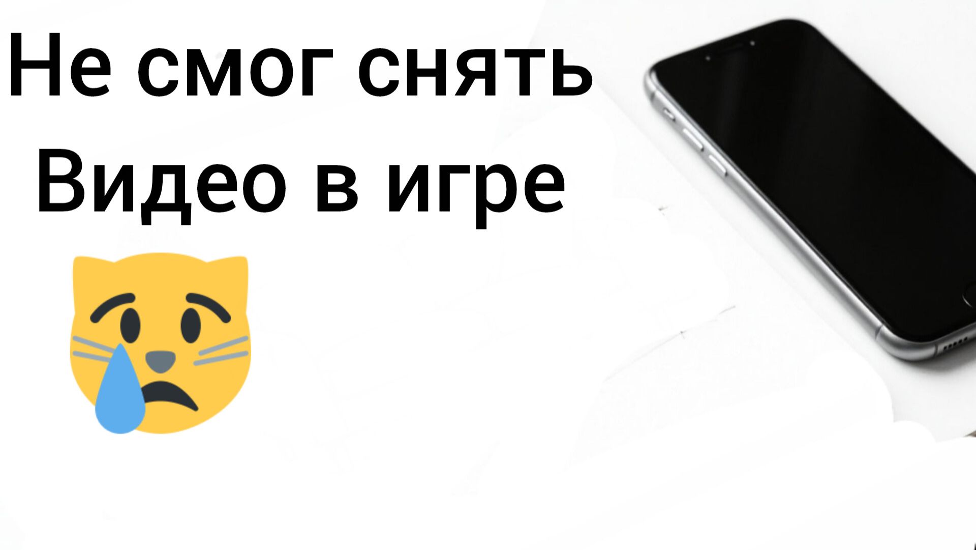 Не смог снять видео