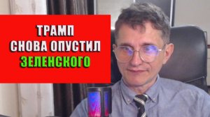 Трамп снова опустил Зеленского