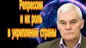 Константин Сивков Репрессии и их роль в укреплении страны