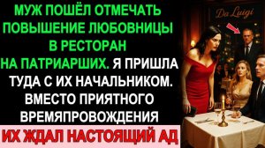 Истории из жизни| Он Пришёл С Любовницей В Ресторан. |Аудио рассказы|Жизненные истории