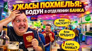 Ужасы похмелья: Бодун в отделении банка